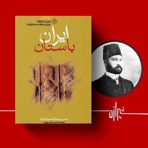 شیرازه (۸): تاریخ ایران باستان