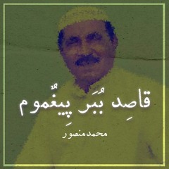 قاصد ببر پیغومم: محمد منصور وزیری l Qased Bobar Peyqomom : Mohammad Mansor Vaziri