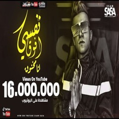 مهرجان نفسي افوق انا مخنوق عصام صاصا - كلمات عبده روقه - توزيع محمد حريقه