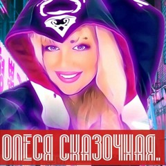 ❤️ОЛЕСЯ СКАЗОЧНАЯ❤️-Позови меня с собой (DIMHEADS remix ) (promodj.com) (promodj.com).mp3