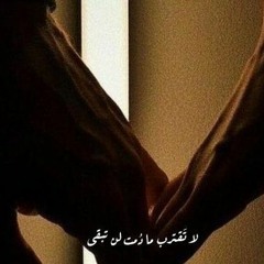 لا تقترب مادُمت لن تبقى "