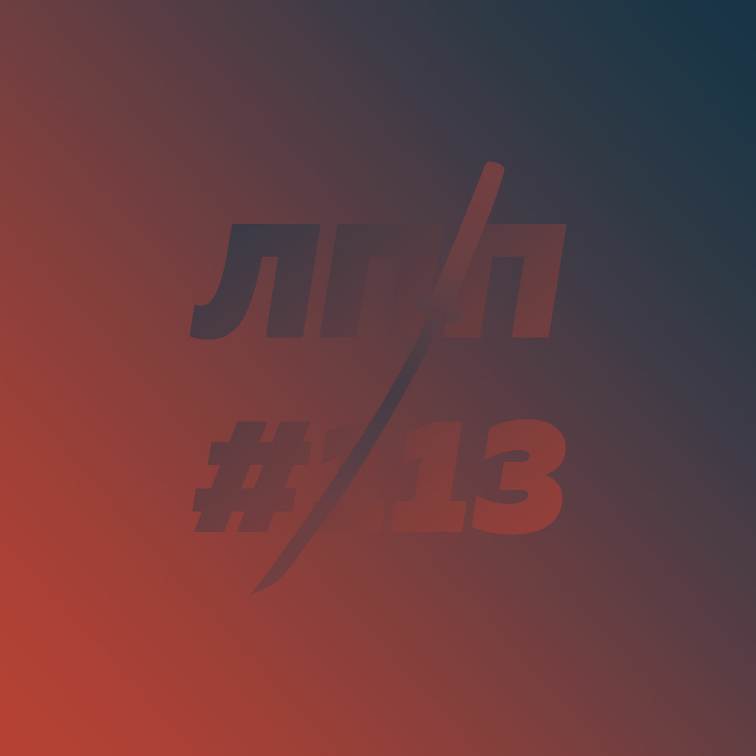 Выпуск 113 — Внутренний демон СДВГ, человек страдающий и подпольное ОВЗ Выпуск 113 — Внутренний демон СДВГ, человек страдающий и подпольное ОВЗ