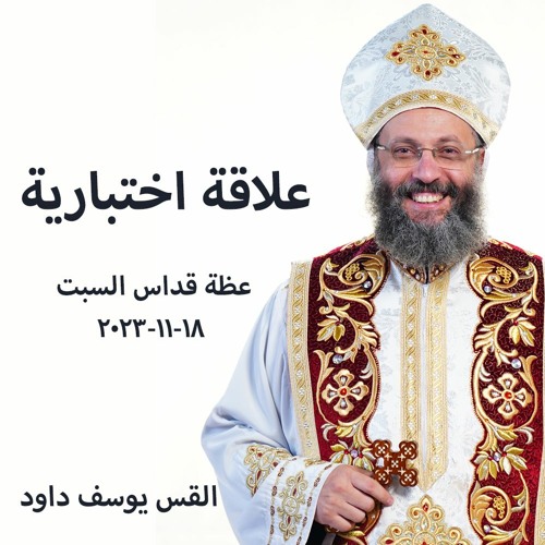 علاقة اختبارية - القس يوسف داود - 18 - 11 -2023  قداس السبت