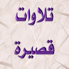 أَمْ يَحْسَبُونَ أَنَّا لَا نَسْمَعُ سِرَّهُمْ وَنَجْوَاهُم - رجب زقزوق