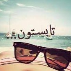 ! تابستون کوتاهه