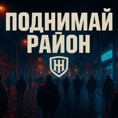 Поднимай район