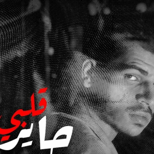 اسمع الاغنية دي ومش هتندم 2023 اغنية حاير قلبي - احمد نصري - اغنيه جديده 2022 اجدد اغاني