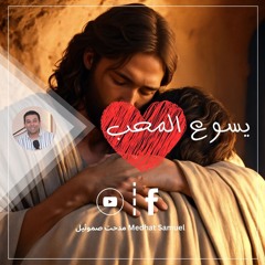 عظة يسوع المحب الاخ | مدحت صموئيل