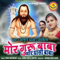 Mor Guru Baba (feat. Savita Kumari Jangde)