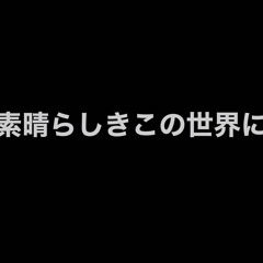 素晴らしきこの世界に