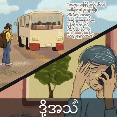 Episode 347:စစ်မှုထမ်းဉပဒေအရင်းခံပြီးပေါ်လာတဲ့လေးစားတန်ဖိုးထားစရာကောင်းတဲ့ လူငယ်PDF အမျိုးသမီးများ