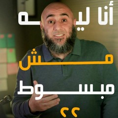 أنا ليه مش مبسوط :( - محمد الغليظ
