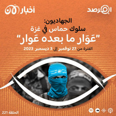 المرصد ٢٢١: جهاديون: سلوك حماس في غزة ”عَوَار ما بعده عَوار“
