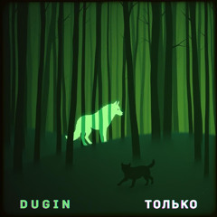 Только