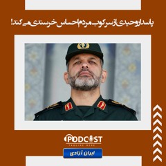 پاسدار وحیدی از سرکوب مردم احساس خرسندی می‌کند!