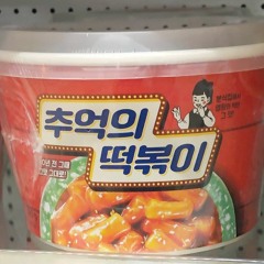 추억의떡볶이 2성강화 +++ raviann, 새벽