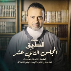 المجلس 12 - سلسلة الطريق - مصطفى حسني