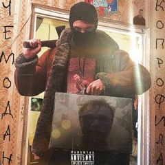 НЕ БЕЙТЕ, ПОЖАЛУЙСАТ, ЭТО ИРАН.ИЯ2021 (prod. by ctstrxphic)