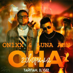 Тайпан & IL’GIZ - Она говорила (ON1XX & Luna ABN Remix)