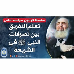 🔴 تعلم التفريق بين تصرفات النبي ﷺ في الشريعة | قوانين سياسة الناس (10) | حازم صلاح أبوإسماعيل