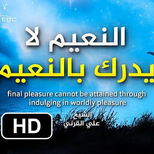 النعيم لا يدرك بالنعيم _ قصص وعبر
