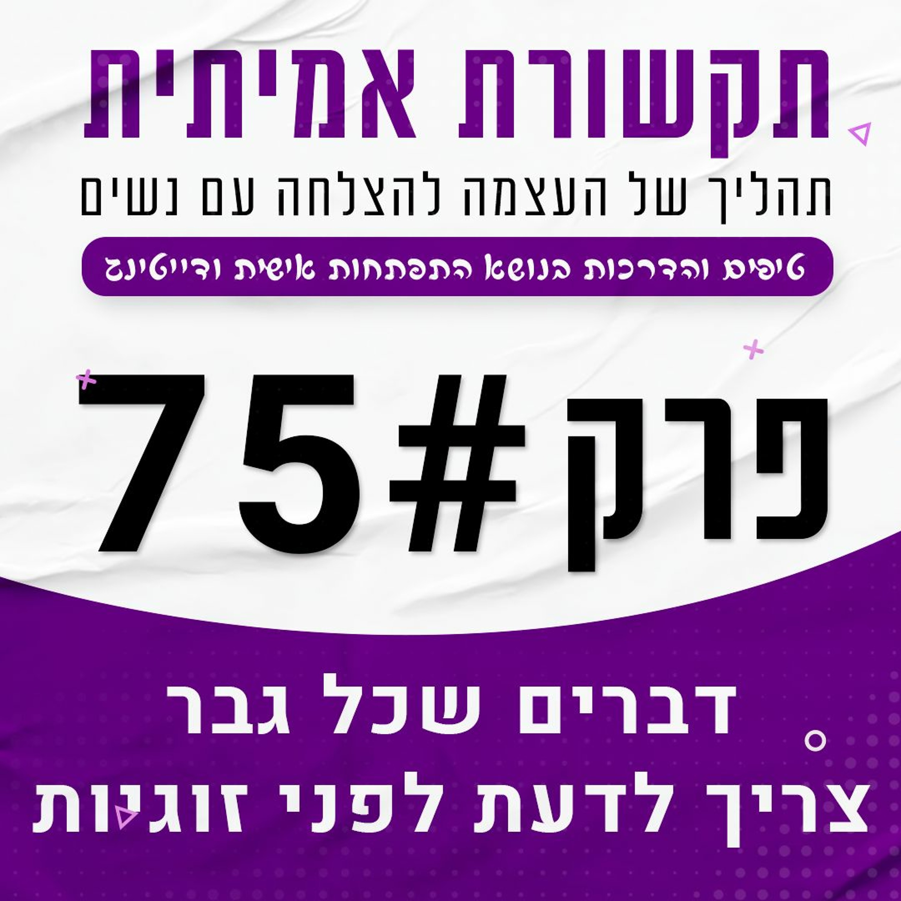 פרק 75 - דברים שכל גבר צריך לדעת לפני שהוא נכנס לזוגיות episode artwork