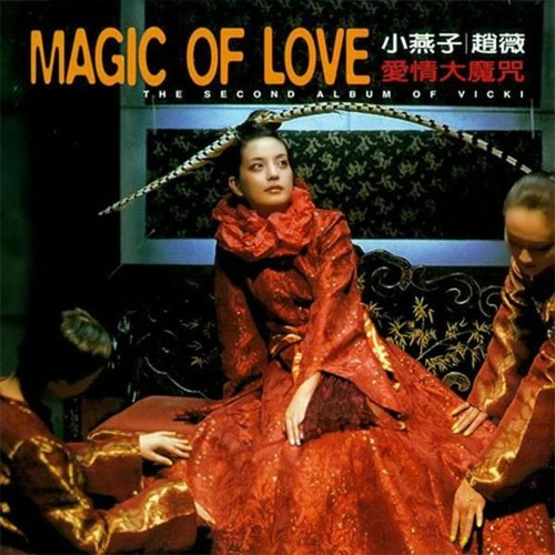 赵薇 (Vicki Zhao) - 爱情大魔咒 (Magic Of Love)