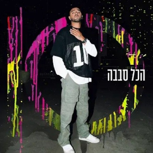 Stream איתי לוי - הכל סבבה (Prod. by Matan Dror).mp3 by osher | Listen ...