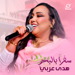 سفرأ بالبحر