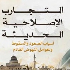 06- التجارب الإصلاحية في العصر الحديث - المجلس السادس - الشيخ أحمد السيد