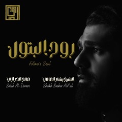 روح البتول | صالح الدرازي