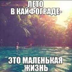 Слава КПСС (Slava KPSS)- Кайфоград (Лето в Кайфограде)