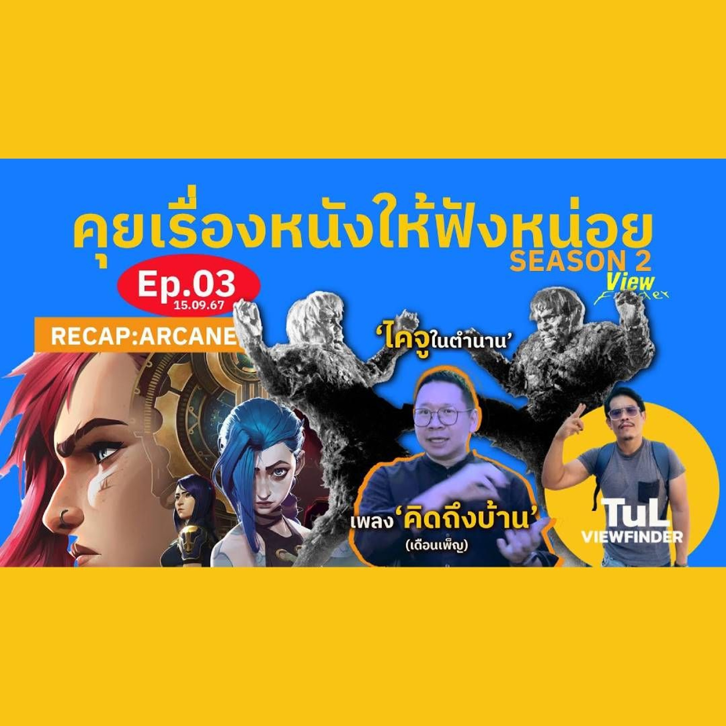 คุยเรื่องหนังให้ฟังหน่อย Season 2 Ep03 [ 15 ก.ย.67 ]