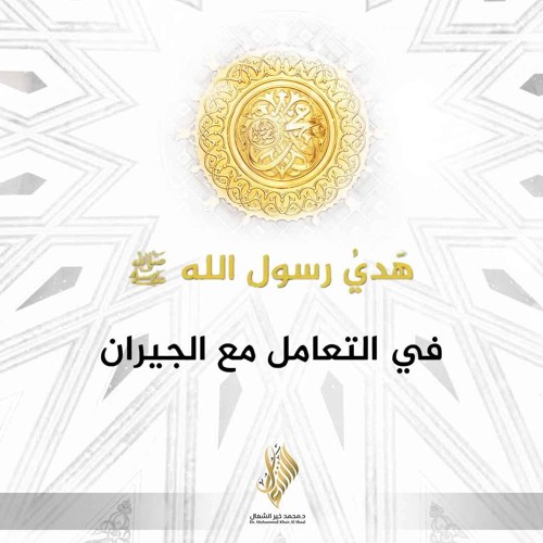 هدي رسول الله ﷺ في التعامل مع الجيران - د. محمد خير الشعال