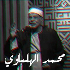 الشيخ محمد الهلباوي - من سورة النمل | مقام كُرد وصبا