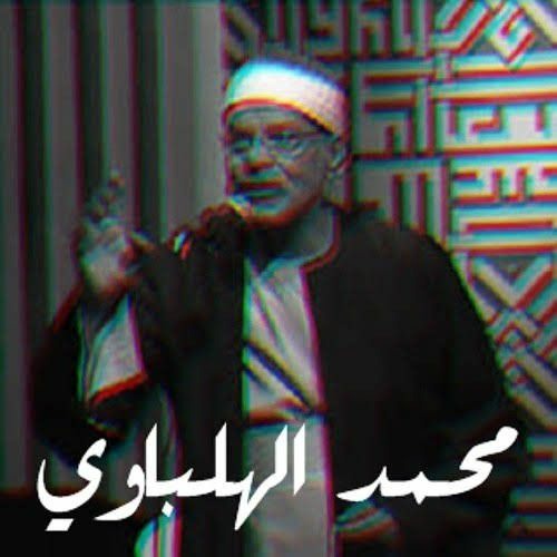 الشيخ محمد الهلباوي - من سورة النمل | مقام كُرد وصبا