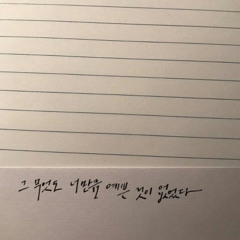 호랑수월가 COVER by 새송