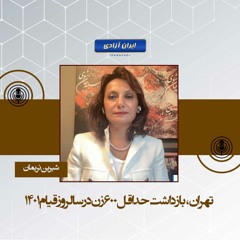 تهران، بازداشت حداقل ۶۰۰ زن در سالروز قیام ۱۴۰۱