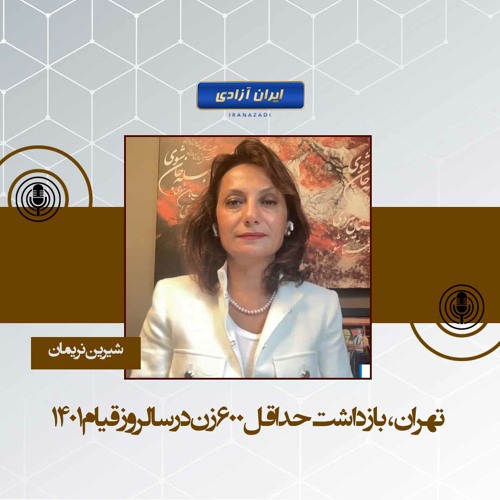 تهران، بازداشت حداقل ۶۰۰ زن در سالروز قیام ۱۴۰۱