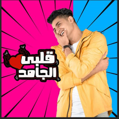 قلبي الجامد