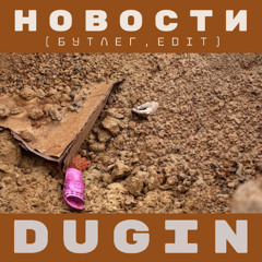 Новости (Бутлег EDIT)