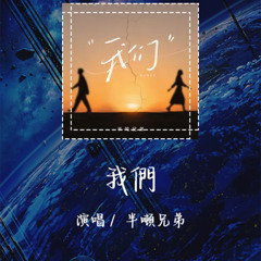 半吨兄弟 - 我们 「曾经的我们 合合分分 互相负责任」【動態歌詞/Lyrics Video】 #半吨兄弟 #我们 #動態歌詞