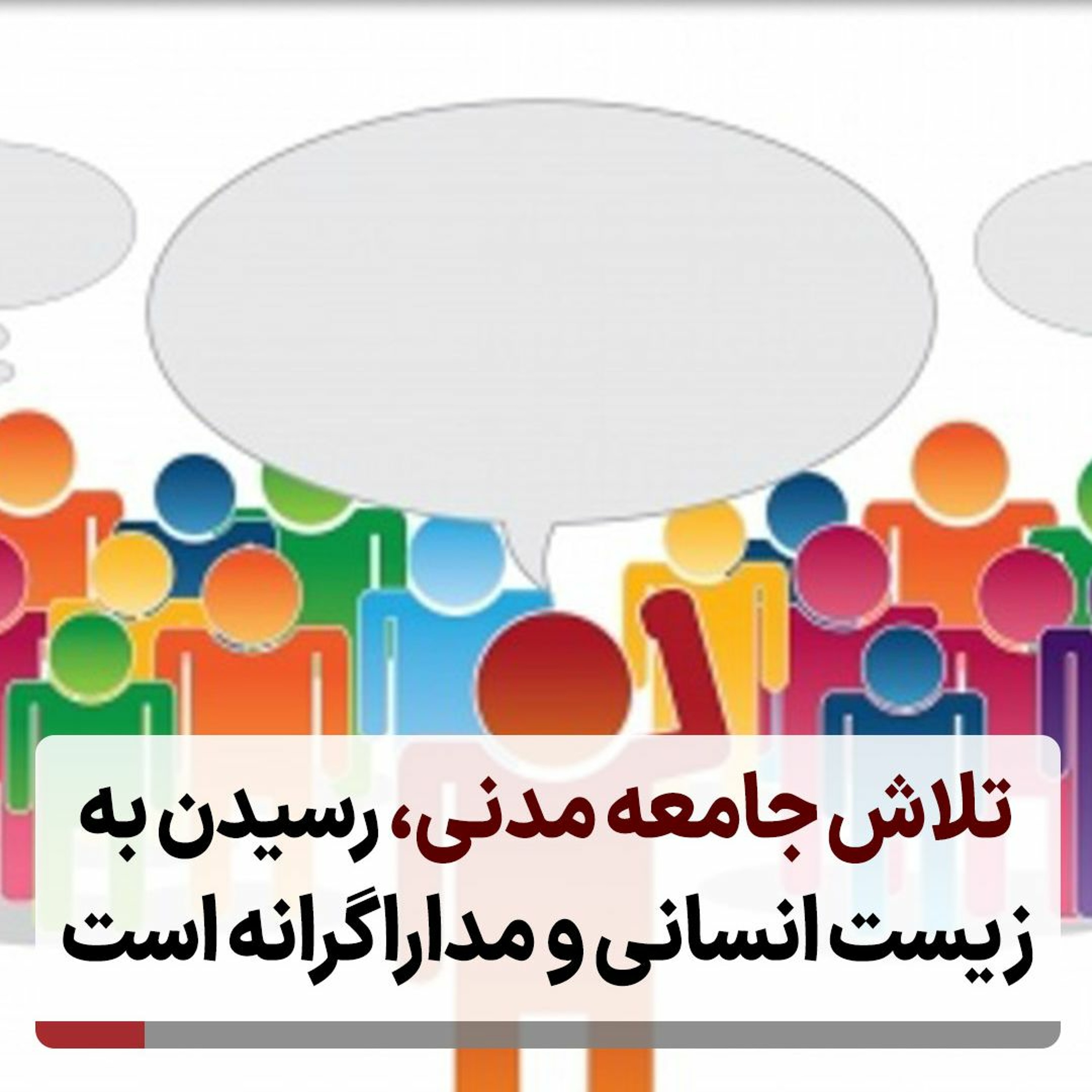 تلاش جامعه مدنی، رسیدن به زیست انسانی و مداراگرانه است episode artwork