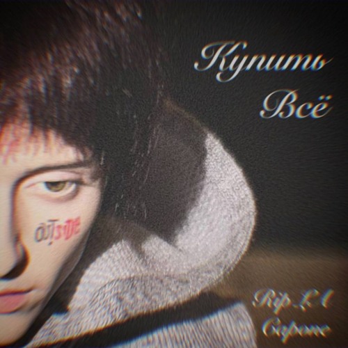 КУПИТЬ ВСЕ (RIP LA Capone)