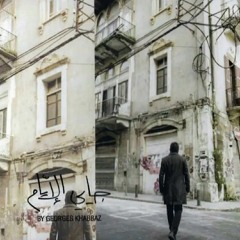 جورج خباز ° جاي الأيام