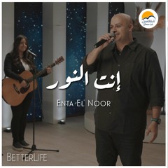 ترنيمة انت النور - ترانيم الحياة الافضل رايز | Enta El Nour - Better Life Rise