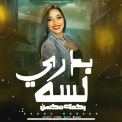 ‎⁨موال لسه بدري 2025 ( حكايتي متحكتش ) رحمه محسن - تريند التيك توك  مواويل شعبي 2025⁩.m4a
