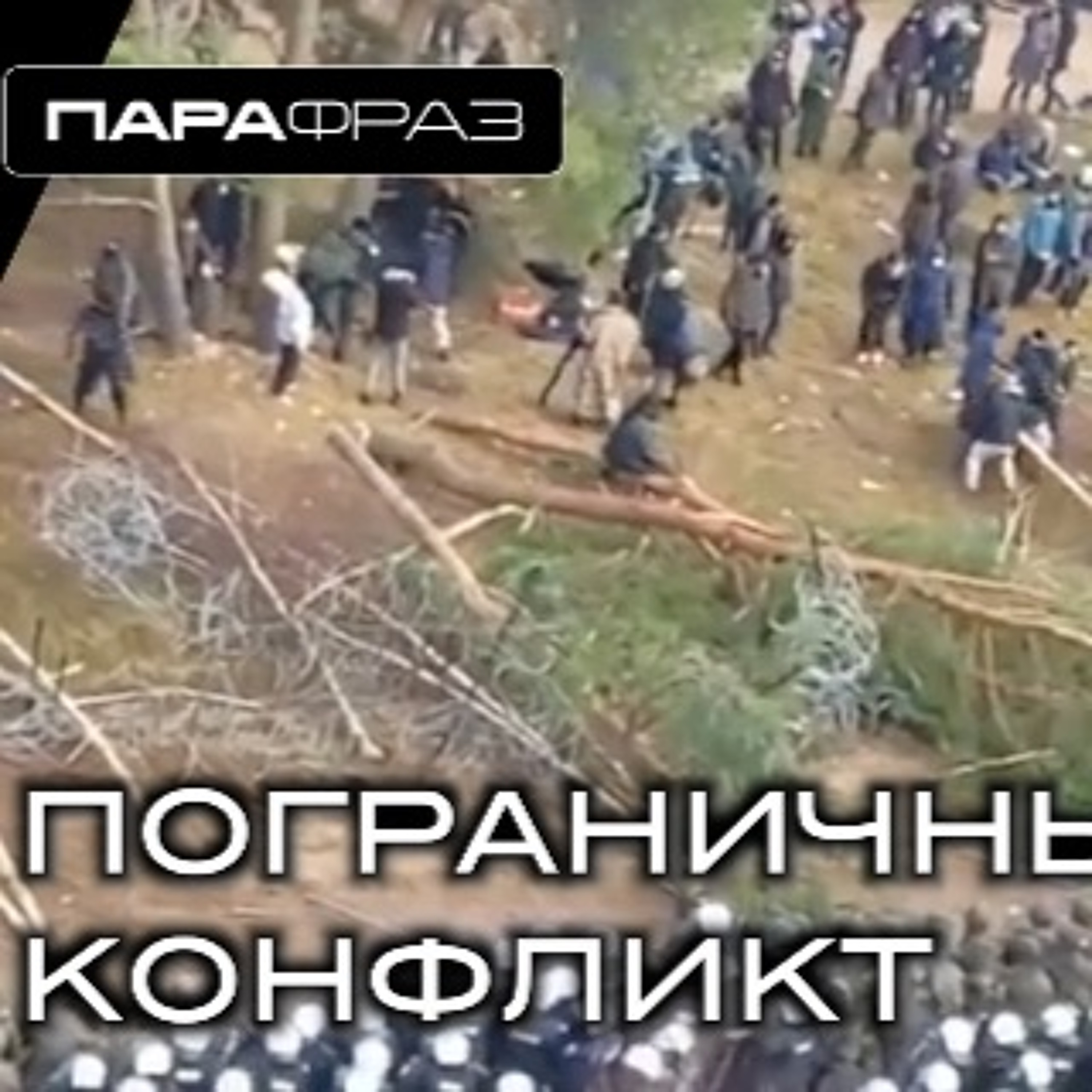 ПОГРАНИЧНЫЙ КОНФЛИКТ