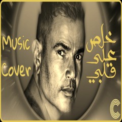 FORSI MUSIC - Khalas ala alby - Music Cover