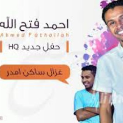 غزال ساكن امدر - احمد فتح الله